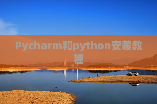 Pycharm和python安装教程