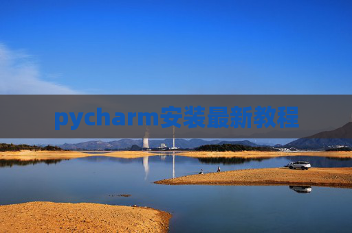 pycharm安装最新教程