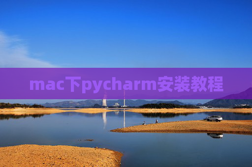 mac下pycharm安装教程