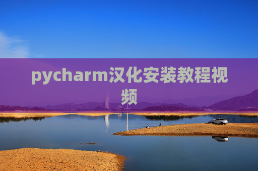 pycharm汉化安装教程视频