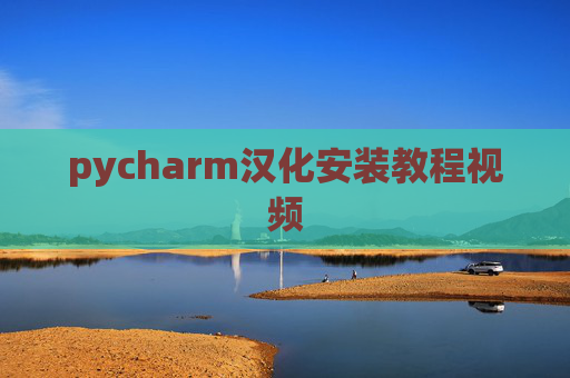 pycharm汉化安装教程视频