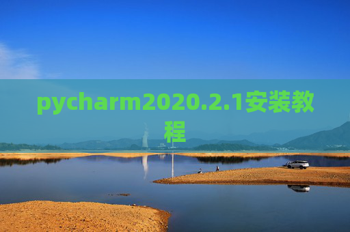 pycharm2020.2.1安装教程