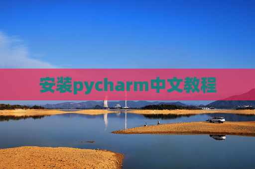 安装pycharm中文教程