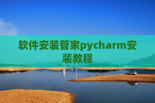 软件安装管家pycharm安装教程