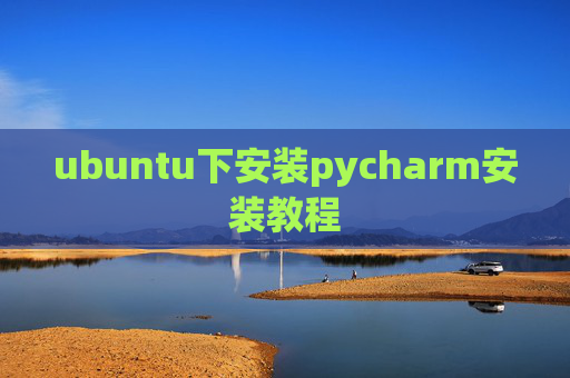 ubuntu下安装pycharm安装教程