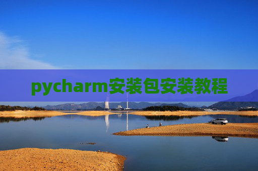 pycharm安装包安装教程