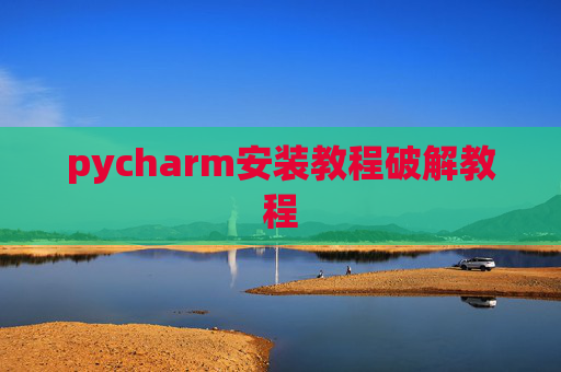 pycharm安装教程破解教程