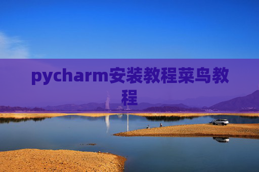 pycharm安装教程菜鸟教程