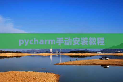 pycharm手动安装教程