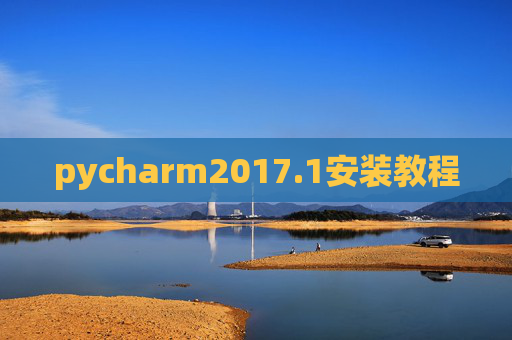 pycharm2017.1安装教程