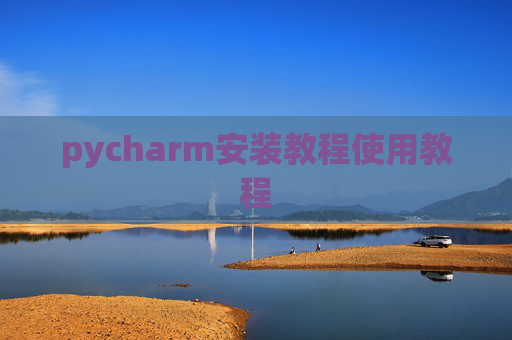 pycharm安装教程使用教程
