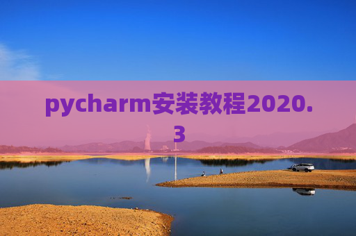 pycharm安装教程2020.3