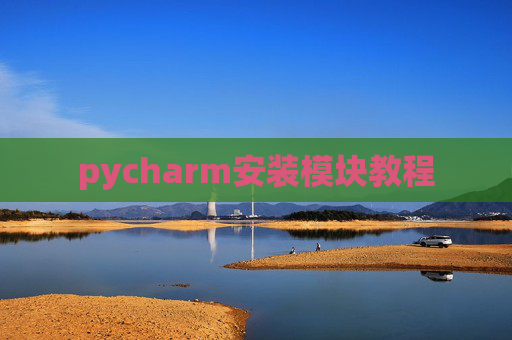 pycharm安装模块教程
