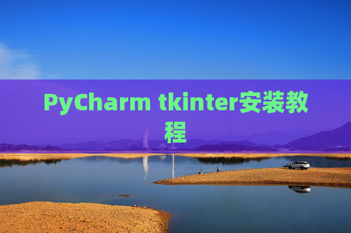 PyCharm tkinter安装教程 PyCharm tkinter安装教程