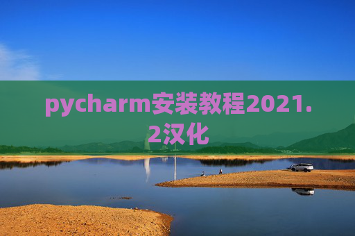 pycharm安装教程2021.2汉化